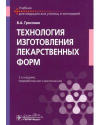 Технология изготовления лекарственных форм. Учебник