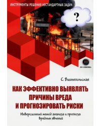 Как эффективно выявлять причины вреда и прогнозировать риски