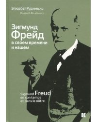 Зигмунд Фрейд в своем времени и нашем