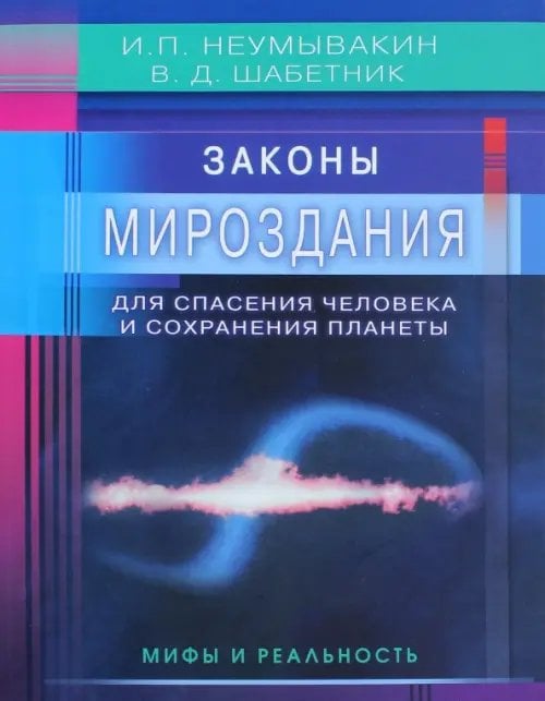 Законы Мироздания для спасения человека и сохранения планеты.Мифы и реальность