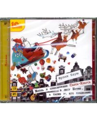 CD-ROM (MP3). Жизнь и приключения Санта-Клауса в лесу Бурже (CD)