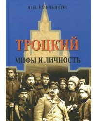 Троцкий. Мифы и личность