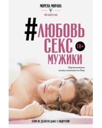 #Любовь, секс, мужики. Перевоспитание плохих мальчиков на дому