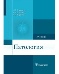 Патология. Учебник для фармацевтических факультетов