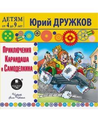 CD-ROM (MP3). Приключения Карандаша и Самоделкина. Аудиокнига