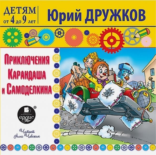CD-ROM (MP3). Приключения Карандаша и Самоделкина. Аудиокнига