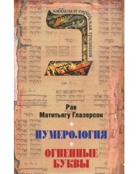 Нумерология, астрология и медитация в еврейской традиции. Огненные буквы. Мистические прозрения