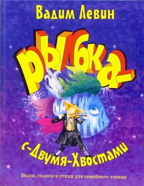 Рыбка-с-двумя-хвостами