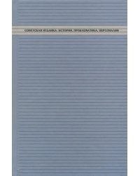 Советская иудаика. История, проблематика, персоналии