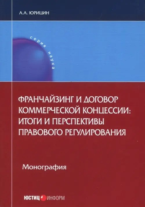 Франчайзинг и договор коммерческой концессии. Итоги и перспективы правового регулирования