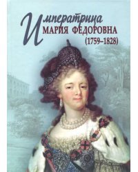 Императрица Мария Федоровна (1759-1828)