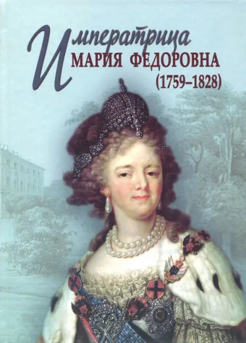 Императрица Мария Федоровна (1759-1828)