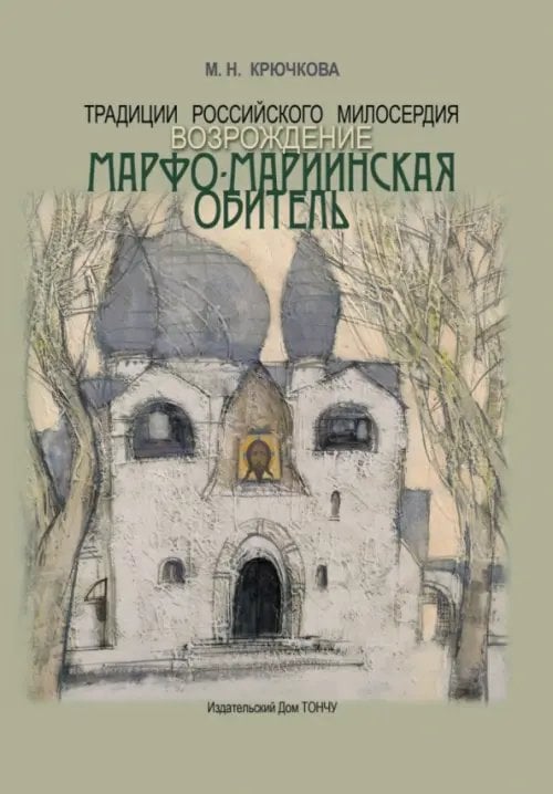 Традиции российского милосердия. Возрождение. Марфо-Мариинская обитель