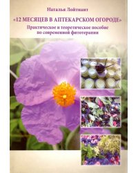 12 месяцев в аптекарском огороде