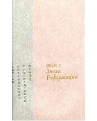 Истоки современной политической мысли. В 2-х томах. Том 2. Эпоха реформации