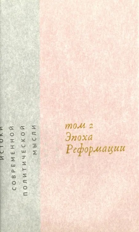 Истоки современной политической мысли. В 2-х томах. Том 2. Эпоха реформации