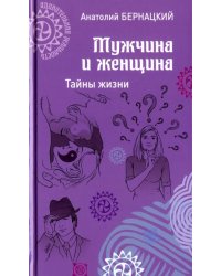 Мужчина и женщина.Тайны жизни