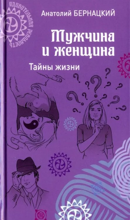 Мужчина и женщина.Тайны жизни