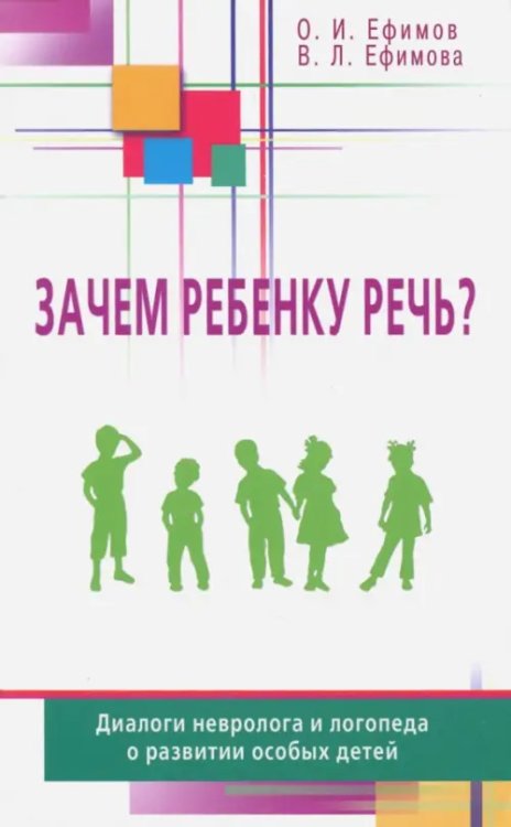 Зачем ребенку речь?Диалоги невролога и логопеда о развитии особых детей (16+)