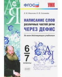 Написание слов различных частей речи через дефис. 6-7 классы. Ко всем действующим учебникам. ФГОС