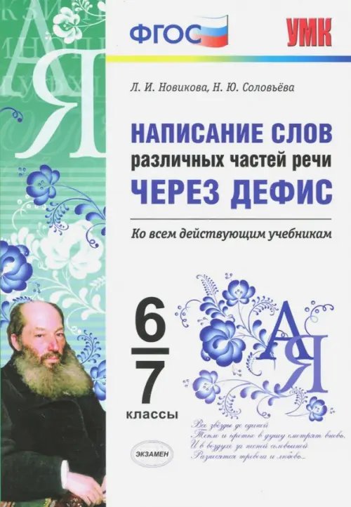 Написание слов различных частей речи через дефис. 6-7 классы. Ко всем действующим учебникам. ФГОС