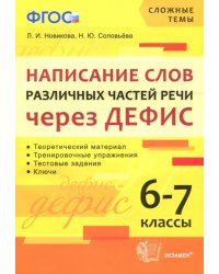 Написание слов различных частей речи через дефис. 6-7 классы. ФГОС