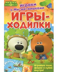 Играем с Ми-ми-мишками. Игры-ходилки