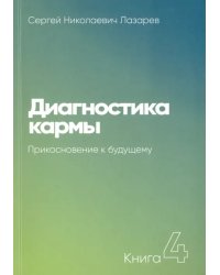 Диагностика кармы.Кн.4.Прикосновение к будущему