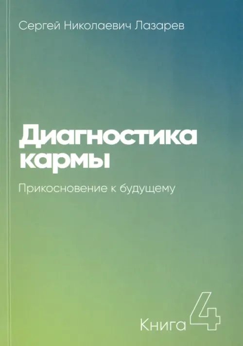 Диагностика кармы.Кн.4.Прикосновение к будущему