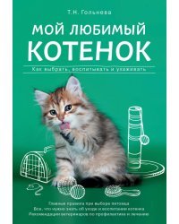 Мой любимый котенок. Как выбрать, воспитывать и ухаживать