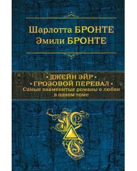 Джейн Эйр. Грозовой перевал. Самые знаменитые романы о любви в одном томе