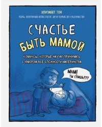 Счастье быть мамой. Комиксы, которые научат принимать с юмором все сложности материнства