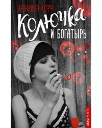 Колючка и Богатырь