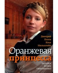 Оранжевая принцесса. Загадка Юлии Тимошенко