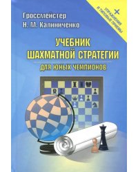 Учебник шахматной стратегии для юных чемпионов + упражнения и типовые приемы