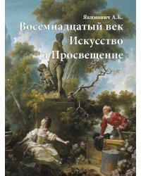 Восемнадцатый век.Искусство и Просвещение