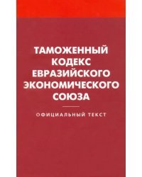 Таможенный кодекс Евразийского экономического союза