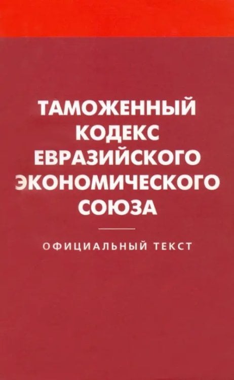 Таможенный кодекс Евразийского экономического союза