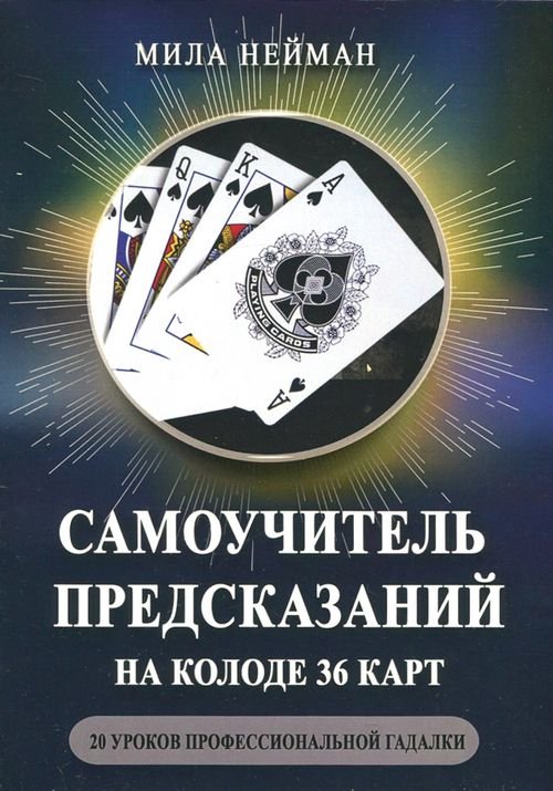 Самоучитель предсказаний на колоде 36 карт. 20 уроков профессиональной гадалки