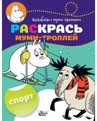 Раскрась муми-троллей. Спорт