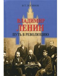 Владимир Ленин. Путь в революцию