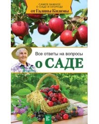 Все ответы на вопросы о саде