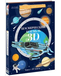 3D конструктор картонный. Космический корабль