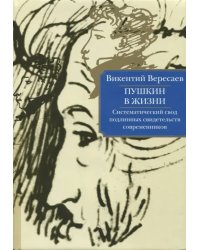 Пушкин в жизни. Систематический свод подлинных свидетельств современников