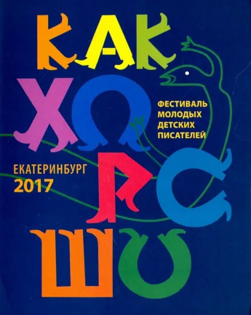 Как хорошо…  №8. Стихи, сказки, рассказы, повести для детей молодых писателей