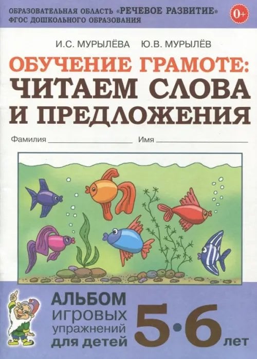 Обучение грамоте. Читаем слова и предложения. Альбом игровых упражнений для детей 5-6 лет. ФГОС ДО