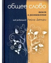 Общее слово. Текст и размышления. Руководство для приходов и мечетей