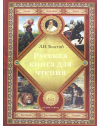 Русская книга для чтения