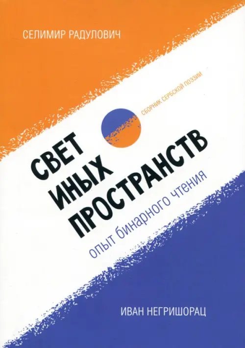 Свет иных пространств. Опыт бинарного чтения я.Сборник