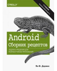 Android. Сборник рецептов. Задачи и решения для разработчиков приложений